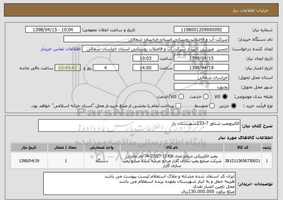 استعلام الکتروپمپ شناور 7-233شهرستان راز 