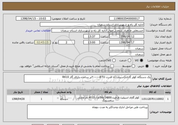 استعلام یک دستگاه کولر گازی(اسپیلت)با قدرت ۳۰۰۰۰BTUبر ساعت دارای گاز R410