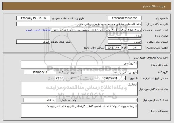 استعلام الکتروریسی