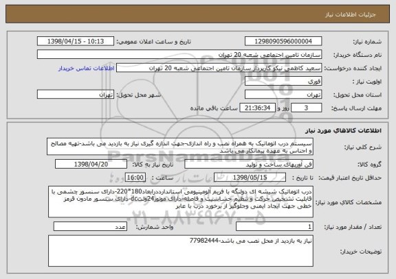 استعلام سیستم درب اتوماتیک به همراه نصب و راه اندازی-جهت اندازه گیری نیاز به بازدید می باشد-تهیه مصالح و اجناس به عهده پیمانکار می باشد 