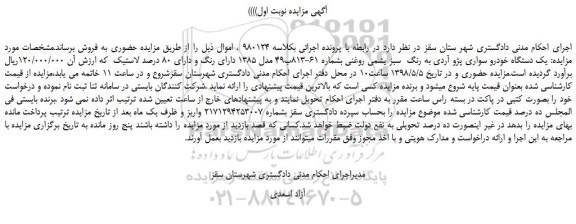 مزایده، مزایده فروش یک دستگاه خودرو سواری پژو آردی