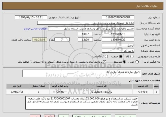 استعلام تکمیل نمازخانه فضیلت پارس آباد