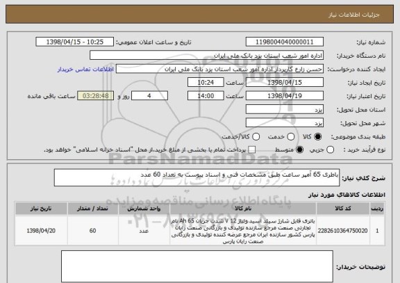 استعلام باطری 65 آمپر ساعت طبق مشخصات فنی و اسناد پیوست به تعداد 60 عدد