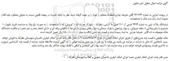 مزایده، مزایده فروش ششدانگ پلاک ثبتی به شماره 2374 فرعی از 201 اصلی 