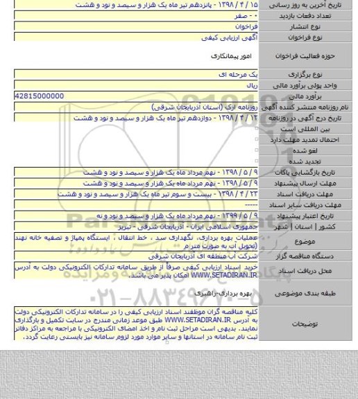 عملیات بهره برداری، نگهداری سد ، خط انتقال ، ایستگاه پمپاژ و تصفیه خانه نهند (تحویل آب به صورت متر م