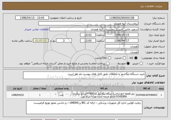 استعلام خرید دستگاه لیگاشور با متعلقات طبق فایل های پیوست مد نظر است 