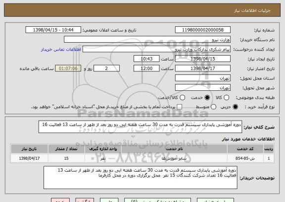 استعلام دوره آموزشی پایداری سیستم قدرت به مدت 30 ساعت هفته ایی دو روز بعد از ظهر از ساعت 13 فعالیت 16