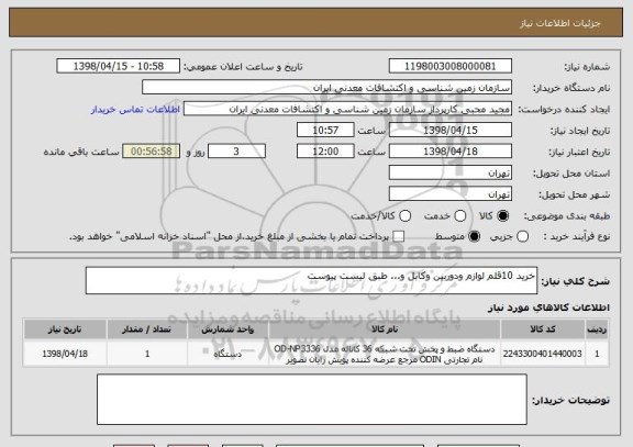 استعلام خرید 10قلم لوازم ودوربین وکابل و... طبق لیست پیوست 