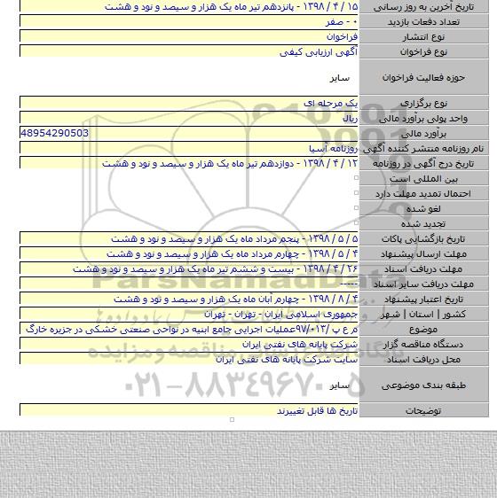 م ع پ /۹۷/۰۱۳عملیات اجرایی جامع ابنیه در نواحی صنعتی خشکی در جزیره خارگ