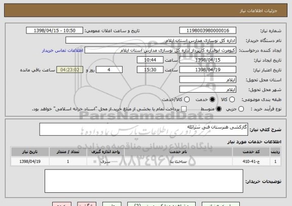 استعلام گازکشی هنرستان فنی سرابله