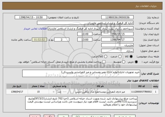 استعلام خرید تجهزیات اداری(لوازم اداری ومیز وصندلی و میز کنفرانسی وابسردکن)