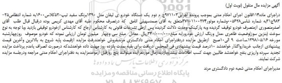 مزایده، مزایده فروش یک دستگاه خودرو ی لیفان مدل 1390برنگ سفید