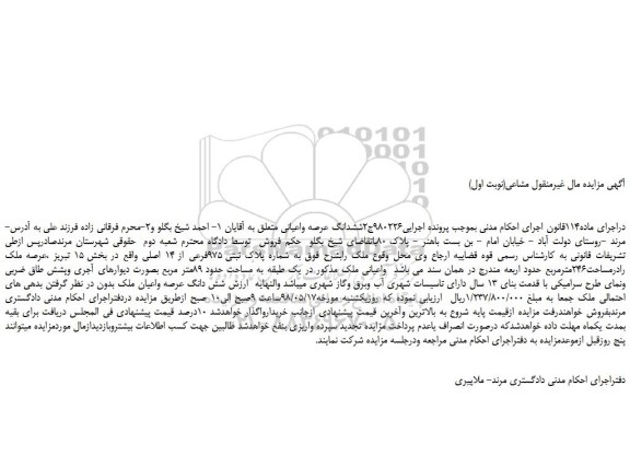 مزایده، مزایده فروش ملک به شماره پلاک ثبتی 975فرعی از 14 اصلی