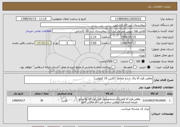 استعلام ماهی قزل آلا پاک شده منجمد (کارتن 10 کیلوئی) 