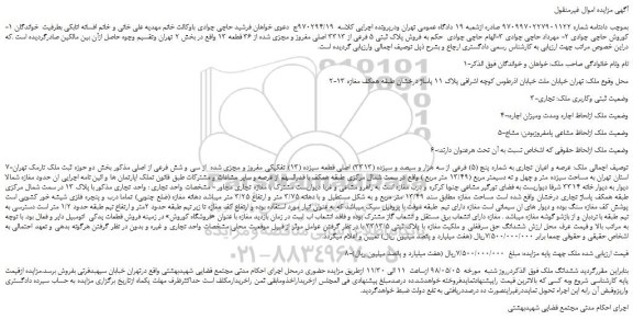 مزایده، مزایده فروش پلاک ثبتی 5 فرعی از 3313 اصلی مفروز و مجزی شده از 36 قطعه 13