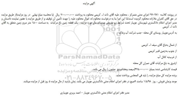 مزایده، مزایده فروش یک قطعه زمین باغ مرکبات به مساحت 1500 متر مربع زمین