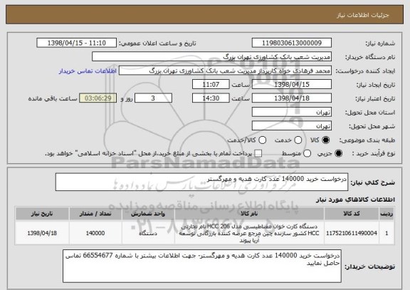 استعلام درخواست خرید 140000 عدد کارت هدیه و مهرگستر