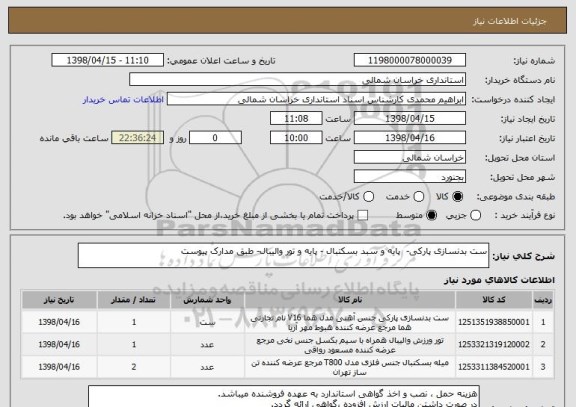 استعلام ست بدنسازی پارکی-  پایه و سبد بسکتبال - پایه و تور والیبال- طبق مدارک پیوست
