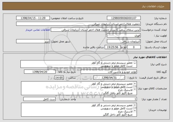 استعلام تعمیر سیستم ترمز دستی و گاز کولر
تست کامل موتور و سورویس 
لاستیک چرخ 
منبع اگزوز کاور داخل گلگیر
پمپ آب 
کنسترکامل