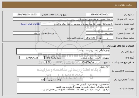 استعلام لوازم خانگی به شرح لیست پیوست