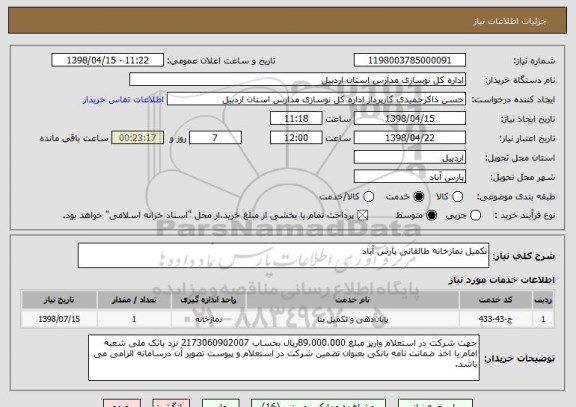 استعلام تکمیل نمازخانه طالقانی پارس آباد