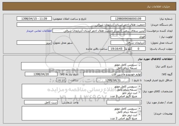 استعلام سرویس کامل موتور
تسمه دینام کامل 
لنت ترمز جلو 
منبع اگزوز اصلی 2 عدد
لنت ترمز عقب 
شمع متور 
فیلتر هواکش 
