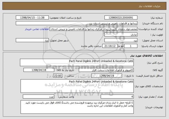 استعلام Pach Panel Digilink 24Port Unloaded & Keystone Cat6