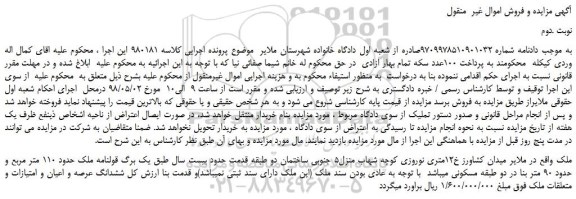 مزایده، مزایده فروش ششدانگ عرصه و اعیان و امتیازات و متعلقات ملک -نوبت دوم
