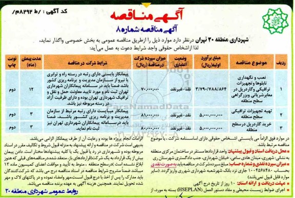 مناقصه, مناقصه نصب و نگهداری تابلوها و تجهیزات ترافیکی و گاردریل