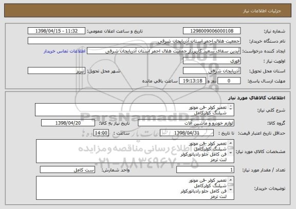 استعلام تعمیر کولر -فن موتور
شیلنگ کولرکامل 
فن کامل جلو رادیاتورکولر
لنت ترمز 
سرویس کامل موتور
تعمیر آژیر 