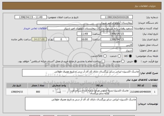 استعلام ماسک اکسیژن ایرانی سایز بزرگسال دارای کد آی آر سی و تاریخ مصرف طولانی