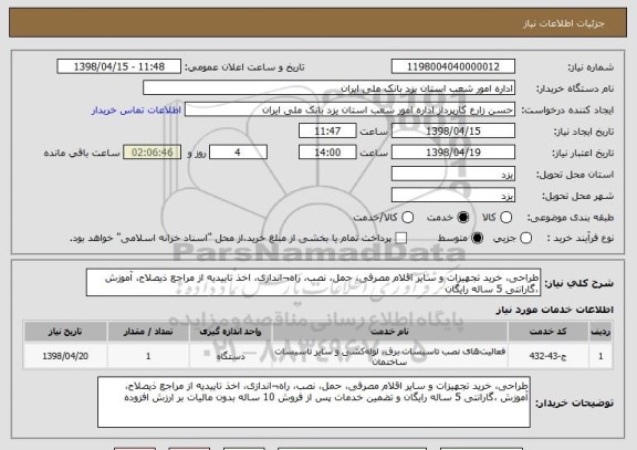 استعلام طراحی، خرید تجهیزات و سایر اقلام مصرفی، حمل، نصب، راه¬اندازی، اخذ تاییدیه از مراجع ذیصلاح، آموزش ،گارانتی 5 ساله رایگان 