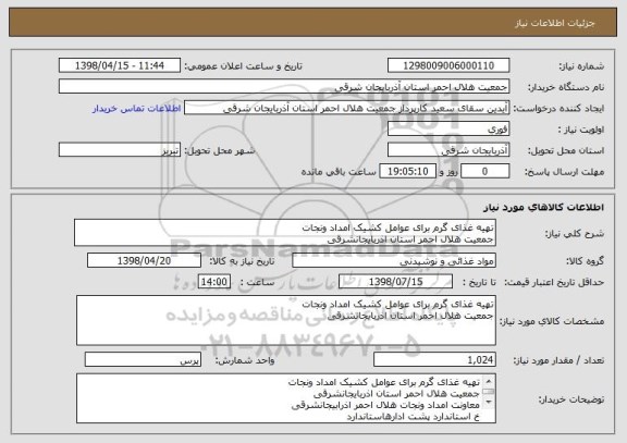 استعلام تهیه غذای گرم برای عوامل کشیک امداد ونجات 
جمعیت هلال احمر استان اذربایجانشرقی 