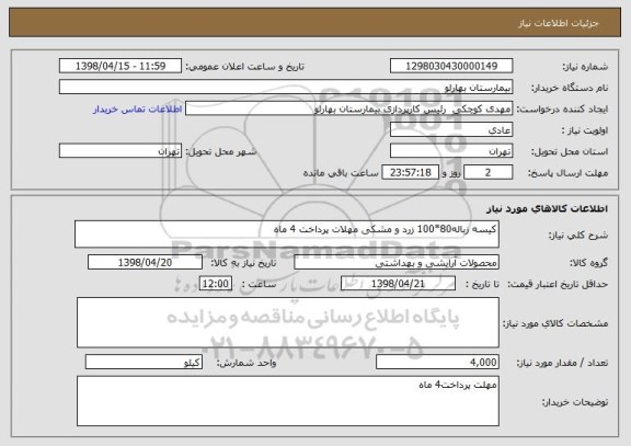 استعلام کیسه زباله80*100 زرد و مشکی مهلات پرداخت 4 ماه