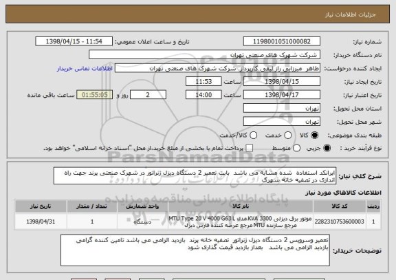 استعلام ایرانکد استفاده  شده مشابه می باشد  بابت تعمیر 2 دستگاه دیزل ژنراتور در شهرک صنعتی پرند جهت راه اندازی در تصفیه خانه شهرک 