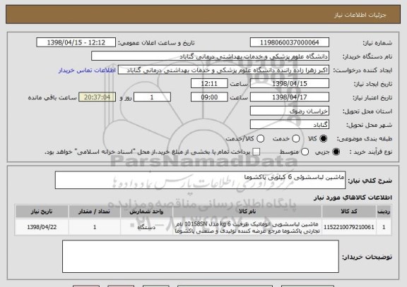 استعلام ماشین لباسشوئی 6 کیلویی پاکشوما