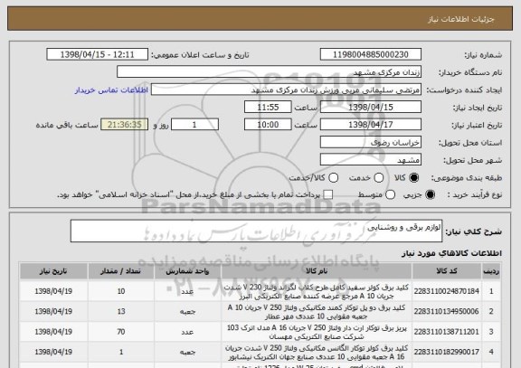استعلام لوازم برقی و روشنایی 