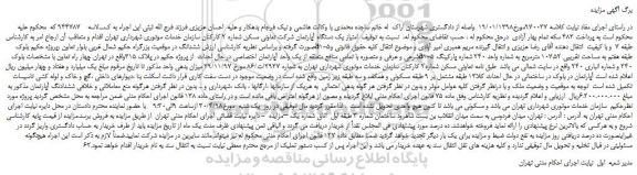 مزایده، مزایده فروش امتیاز یک دستگاه آپارتمان