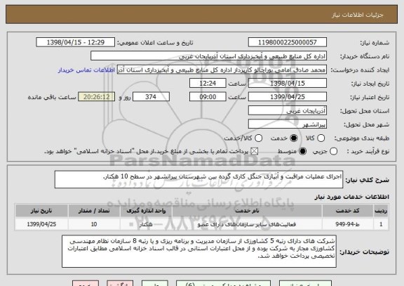 استعلام اجرای عملیات مراقبت و آبیاری جنگل کاری گرده بین شهرستان پیرانشهر در سطح 10 هکتار.