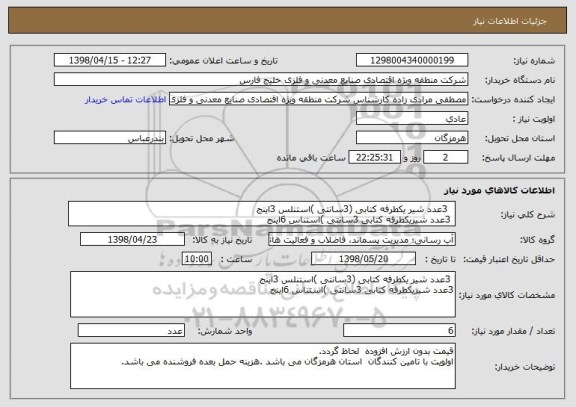 استعلام   3عدد شیر یکطرفه کتابی (3سانتی )استنلس 3اینج 
 3عدد شیریکطرفه کتابی 3سانتی )استناس 6اینج