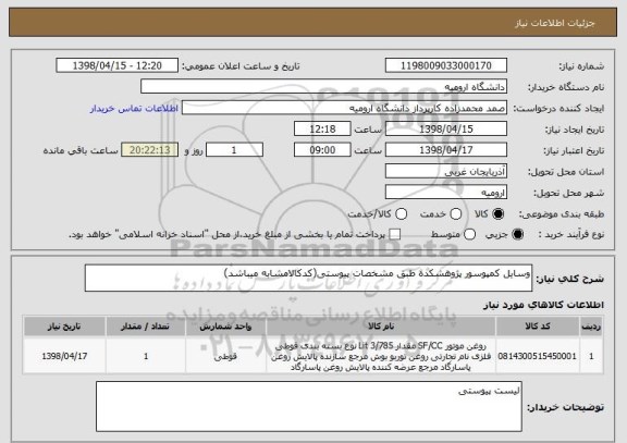 استعلام وسایل کمپوسور پژوهشکده طبق مشخصات پیوستی(کدکالامشابه میباشد)