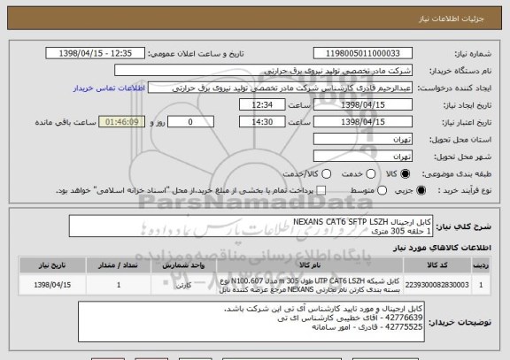 استعلام کابل ارجینال NEXANS CAT6 SFTP LSZH
1 حلقه 305 متری