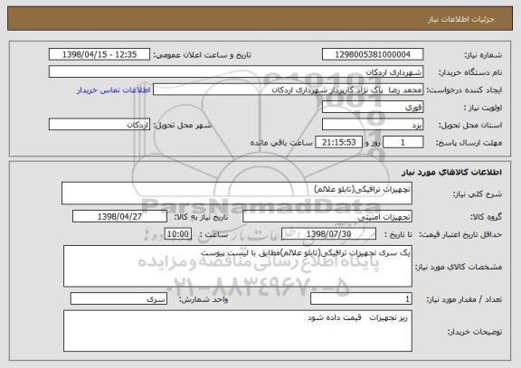 استعلام تچهیزات ترافیکی(تابلو علائم)