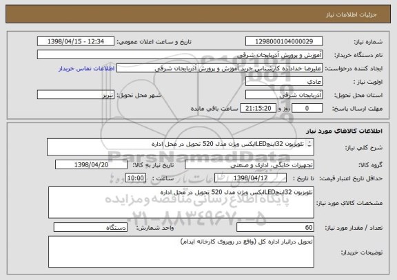 استعلام تلویزیون 32اینچLEDایکس ویژن مدل 520 تحویل در محل اداره



