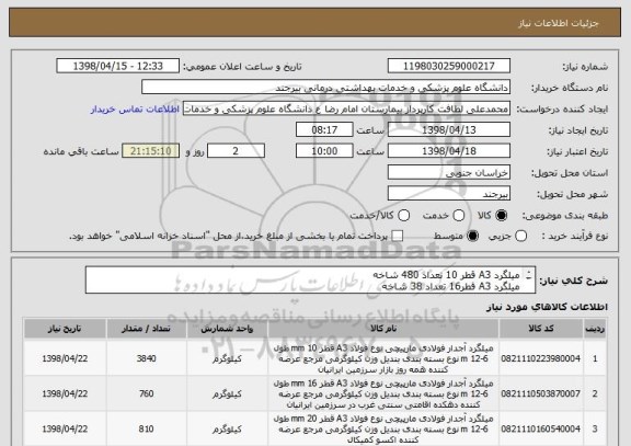 استعلام میلگرد A3 قطر 10 تعداد 480 شاخه 
میلگرد A3 قطر16 تعداد 38 شاخه 
میلگرد A3 قطر20 تعداد 27 شاخه 