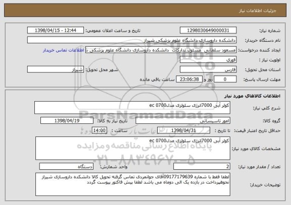 استعلام کولر آبی 7000انرژی سلولزی مدلec 0700