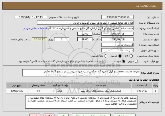 استعلام اجرای عملیات حفاظت و قرق ذخیره گاه جنگلی اسپه میزه سردشت در سطح 14/2 هکتار.