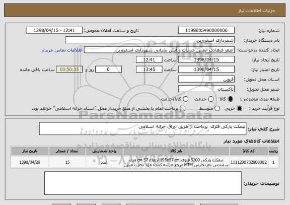 استعلام نیمکت پارکی فلزی  پرداخت از طریق اوراق خزانه اسلامی