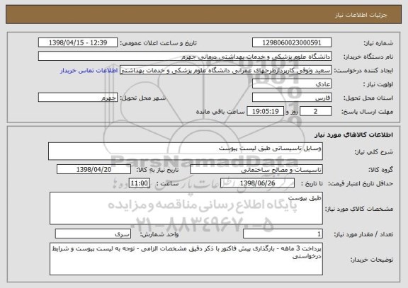 استعلام وسایل تاسیساتی طبق لیست پیوست 