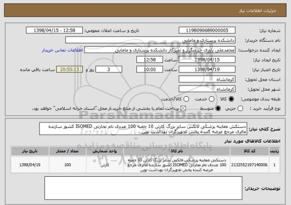 استعلام دستکش معاینه پزشکی لاتکس سایز بزرگ کارتن 10 جعبه 100 عددی نام تجارتی ISOMED کشور سازنده مالزی مرجع عرضه کننده پخش تجهیزگران بهداشت نوین